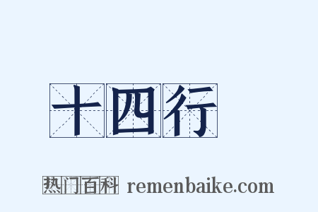 十四行詩是什么意思的图片